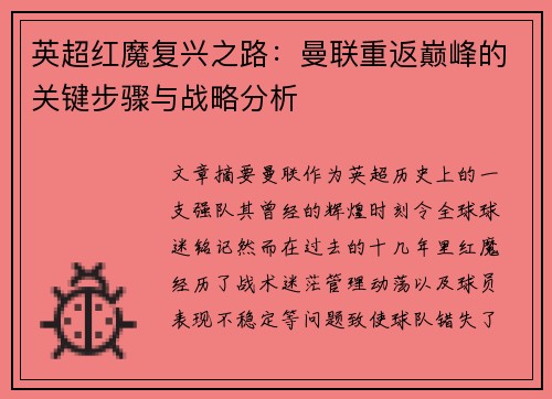 英超红魔复兴之路：曼联重返巅峰的关键步骤与战略分析