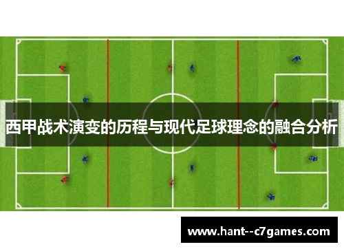 西甲战术演变的历程与现代足球理念的融合分析
