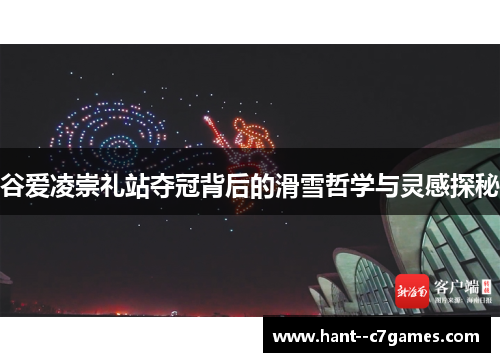 谷爱凌崇礼站夺冠背后的滑雪哲学与灵感探秘