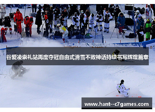 谷爱凌崇礼站再度夺冠自由式滑雪不败神话持续书写辉煌篇章