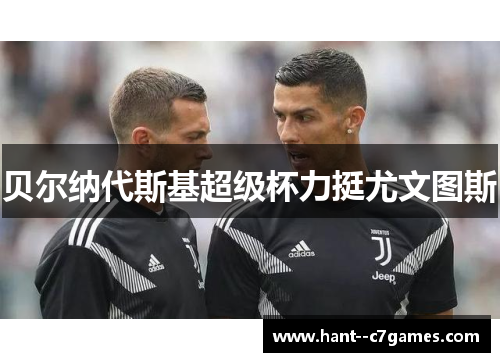 贝尔纳代斯基超级杯力挺尤文图斯