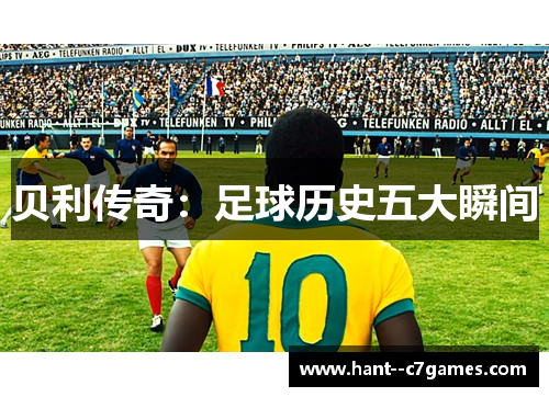 贝利传奇：足球历史五大瞬间