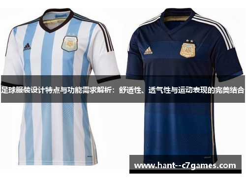 足球服装设计特点与功能需求解析：舒适性、透气性与运动表现的完美结合