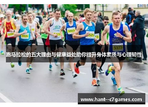 跑马拉松的五大理由与健康益处助你提升身体素质与心理韧性