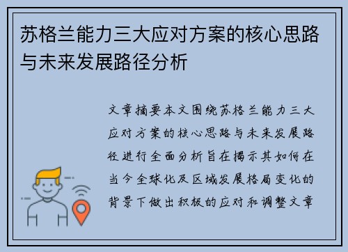 苏格兰能力三大应对方案的核心思路与未来发展路径分析
