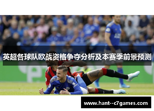 英超各球队欧战资格争夺分析及本赛季前景预测