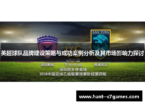 英超球队品牌建设策略与成功案例分析及其市场影响力探讨