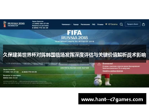 久保建英世界杯对阵韩国临场发挥深度评估与关键价值解析战术影响