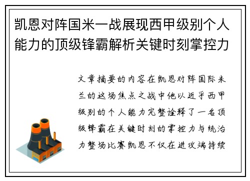 凯恩对阵国米一战展现西甲级别个人能力的顶级锋霸解析关键时刻掌控力