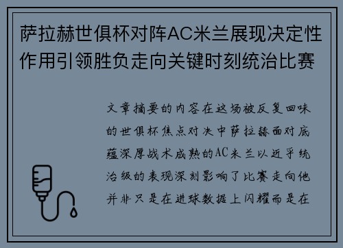 萨拉赫世俱杯对阵AC米兰展现决定性作用引领胜负走向关键时刻统治比赛