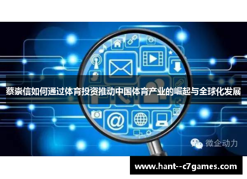 蔡崇信如何通过体育投资推动中国体育产业的崛起与全球化发展