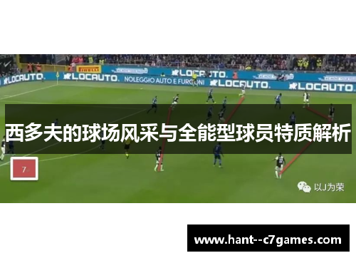 西多夫的球场风采与全能型球员特质解析