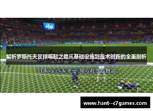 解析罗斯托夫足球崛起之路从基础设施到战术创新的全面剖析