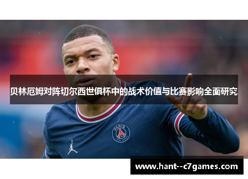 贝林厄姆对阵切尔西世俱杯中的战术价值与比赛影响全面研究