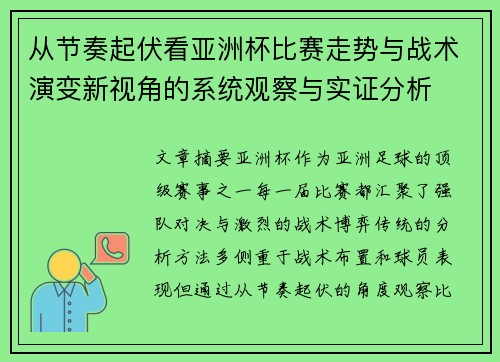 从节奏起伏看亚洲杯比赛走势与战术演变新视角的系统观察与实证分析