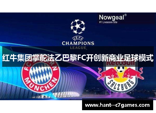 红牛集团掌舵法乙巴黎FC开创新商业足球模式