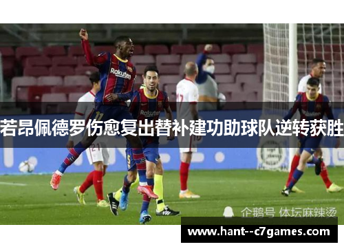 若昂佩德罗伤愈复出替补建功助球队逆转获胜