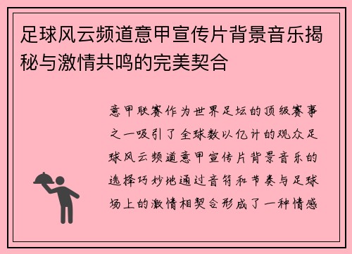 足球风云频道意甲宣传片背景音乐揭秘与激情共鸣的完美契合