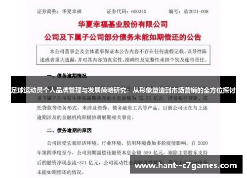 足球运动员个人品牌管理与发展策略研究：从形象塑造到市场营销的全方位探讨