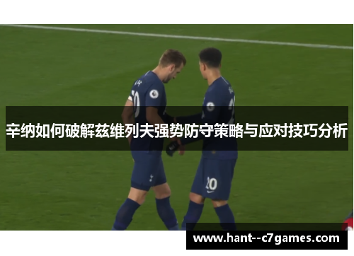 辛纳如何破解兹维列夫强势防守策略与应对技巧分析