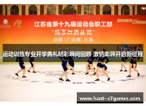 运动训练专业开学典礼精彩瞬间回顾 激情澎湃开启新征程