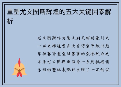 重塑尤文图斯辉煌的五大关键因素解析