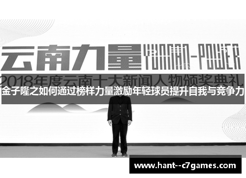 金子隆之如何通过榜样力量激励年轻球员提升自我与竞争力