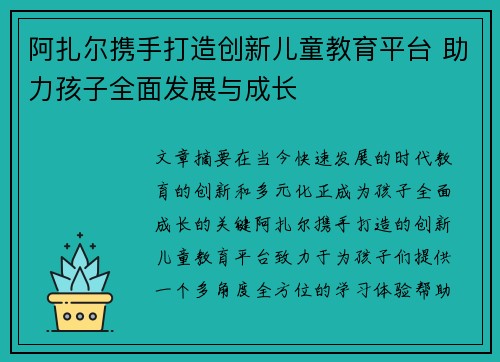 阿扎尔携手打造创新儿童教育平台 助力孩子全面发展与成长