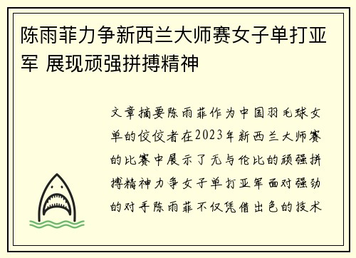 陈雨菲力争新西兰大师赛女子单打亚军 展现顽强拼搏精神
