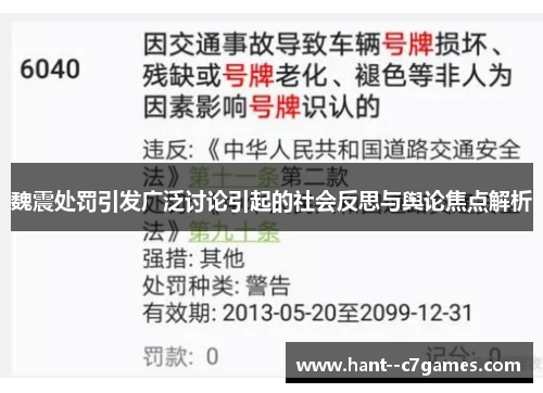 魏震处罚引发广泛讨论引起的社会反思与舆论焦点解析 魏震处罚引发广泛讨论引起的社会反思与舆论焦点解析