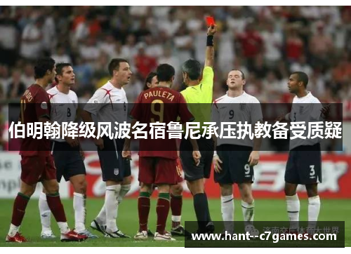 伯明翰降级风波名宿鲁尼承压执教备受质疑