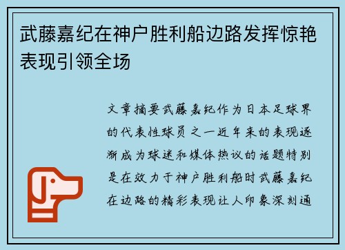 武藤嘉纪在神户胜利船边路发挥惊艳表现引领全场 武藤嘉纪在神户胜利船边路发挥惊艳表现引领全场