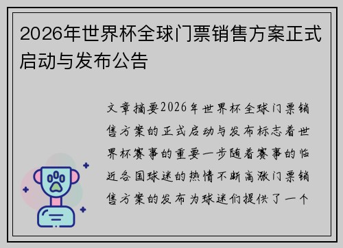 2026年世界杯全球门票销售方案正式启动与发布公告 2026年世界杯全球门票销售方案正式启动与发布公告