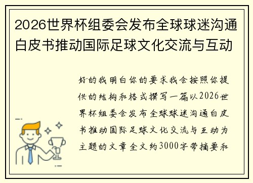 2026世界杯组委会发布全球球迷沟通白皮书推动国际足球文化交流与互动 2026世界杯组委会发布全球球迷沟通白皮书推动国际足球文化交流与互动