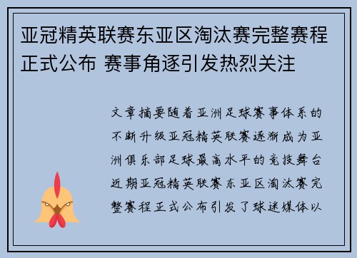 亚冠精英联赛东亚区淘汰赛完整赛程正式公布 赛事角逐引发热烈关注