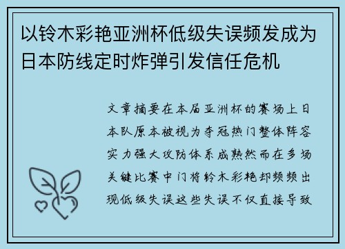 以铃木彩艳亚洲杯低级失误频发成为日本防线定时炸弹引发信任危机