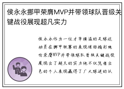 侯永永挪甲荣膺MVP并带领球队晋级关键战役展现超凡实力