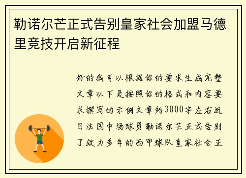 勒诺尔芒正式告别皇家社会加盟马德里竞技开启新征程