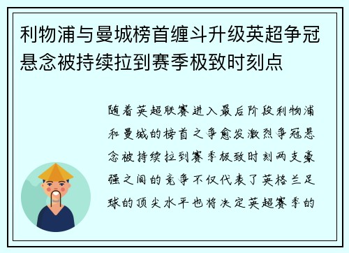 利物浦与曼城榜首缠斗升级英超争冠悬念被持续拉到赛季极致时刻点