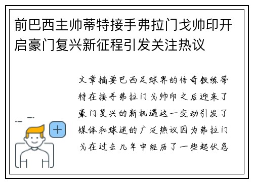 前巴西主帅蒂特接手弗拉门戈帅印开启豪门复兴新征程引发关注热议