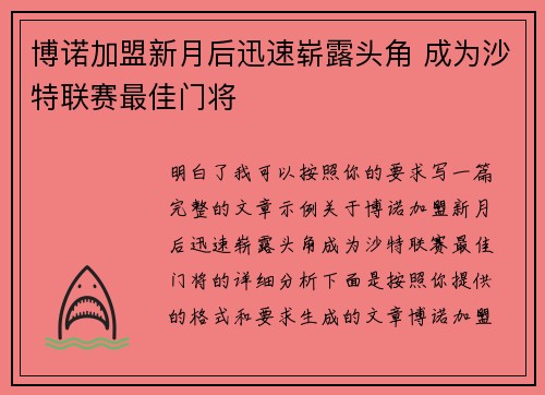 博诺加盟新月后迅速崭露头角 成为沙特联赛最佳门将