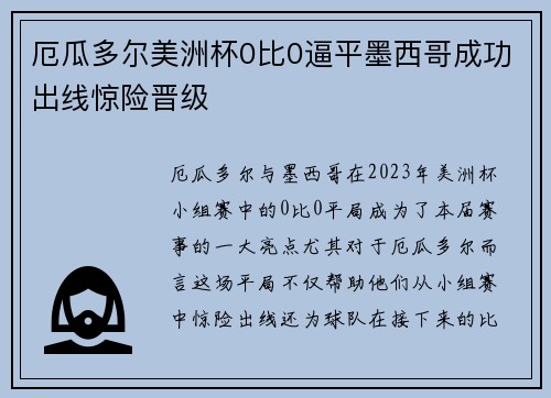 厄瓜多尔美洲杯0比0逼平墨西哥成功出线惊险晋级