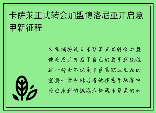 卡萨莱正式转会加盟博洛尼亚开启意甲新征程