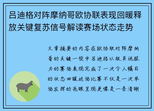 吕迪格对阵摩纳哥欧协联表现回暖释放关键复苏信号解读赛场状态走势