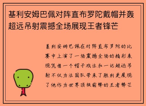 基利安姆巴佩对阵直布罗陀戴帽并轰超远吊射震撼全场展现王者锋芒