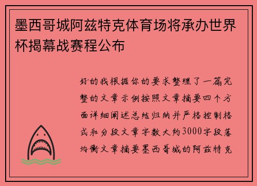 墨西哥城阿兹特克体育场将承办世界杯揭幕战赛程公布