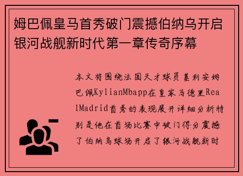 姆巴佩皇马首秀破门震撼伯纳乌开启银河战舰新时代第一章传奇序幕