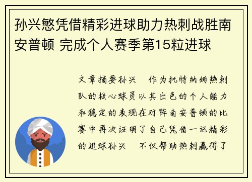 孙兴慜凭借精彩进球助力热刺战胜南安普顿 完成个人赛季第15粒进球