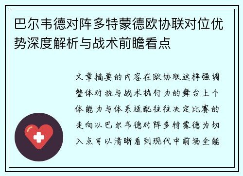 巴尔韦德对阵多特蒙德欧协联对位优势深度解析与战术前瞻看点