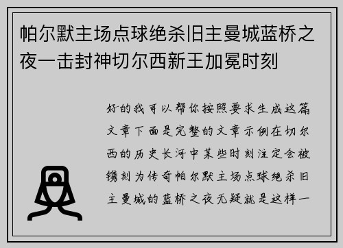 帕尔默主场点球绝杀旧主曼城蓝桥之夜一击封神切尔西新王加冕时刻